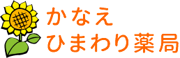 かなえひまわり薬局