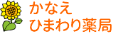 かなえ ひまわり薬局