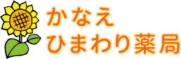 かなえ ひまわり薬局