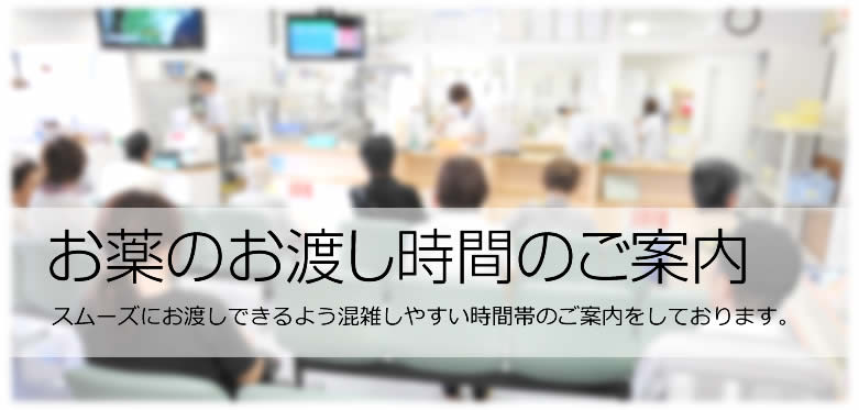 お薬のお渡し時間